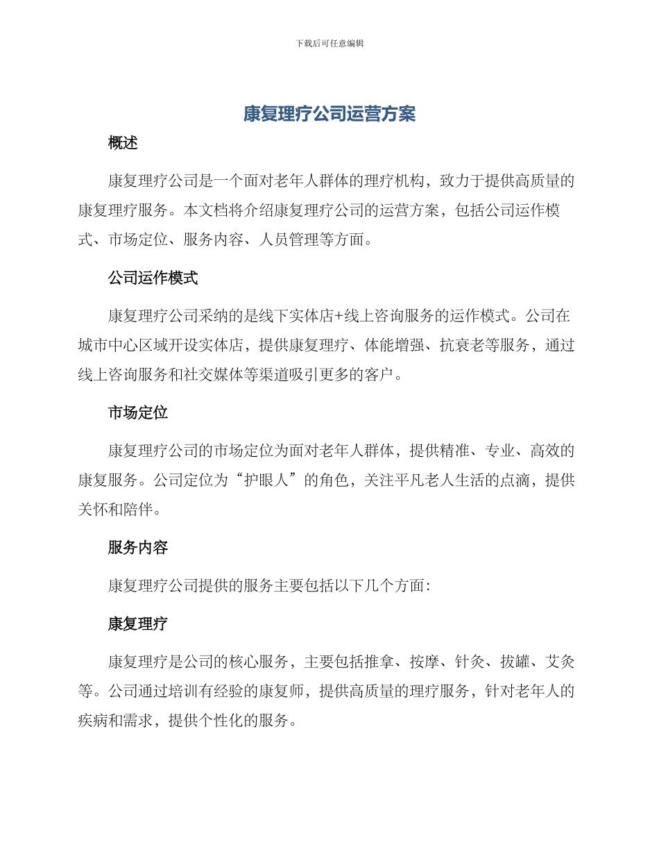 康复理疗公司运营方案_第1页