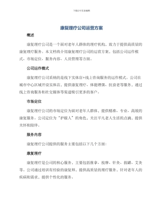 康复理疗公司运营方案