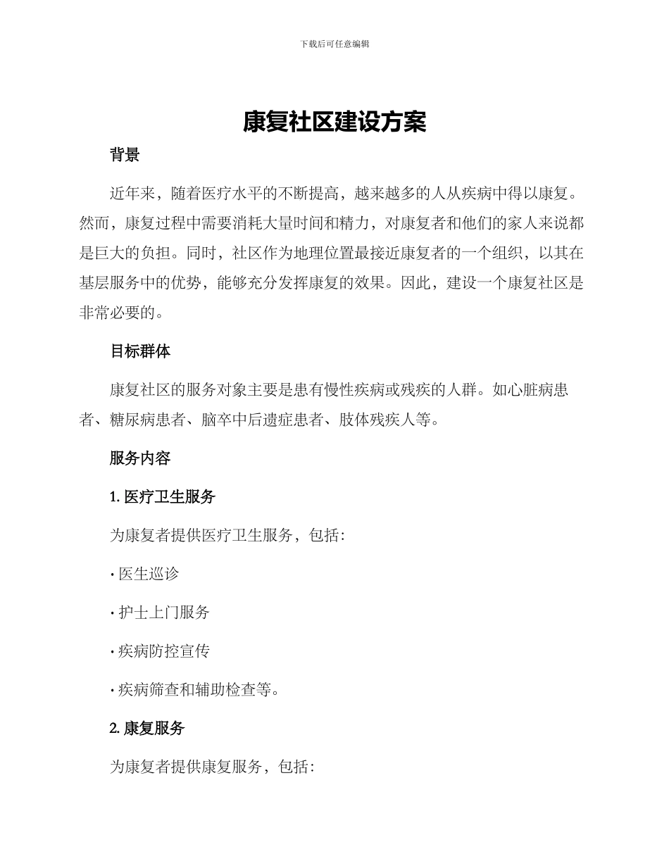 康复社区建设方案_第1页