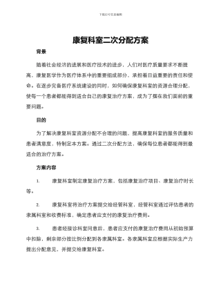 康复科室二次分配方案
