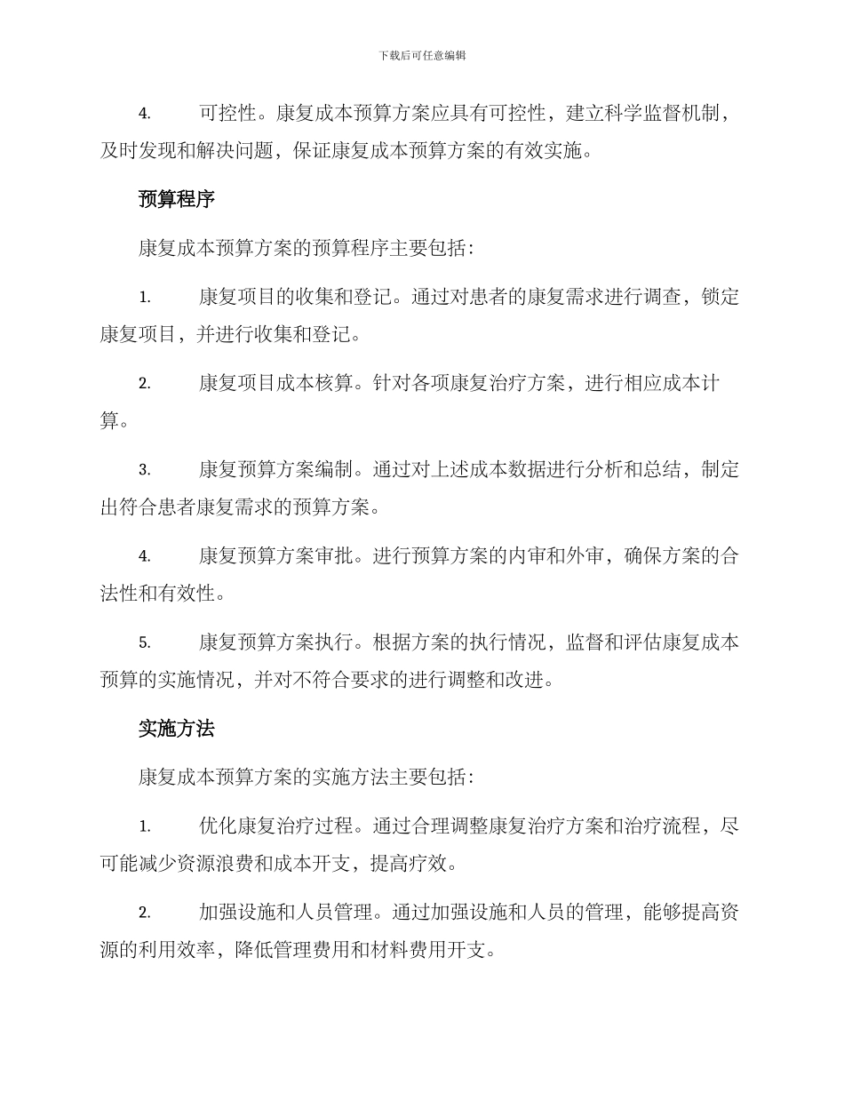 康复成本预算方案_第2页