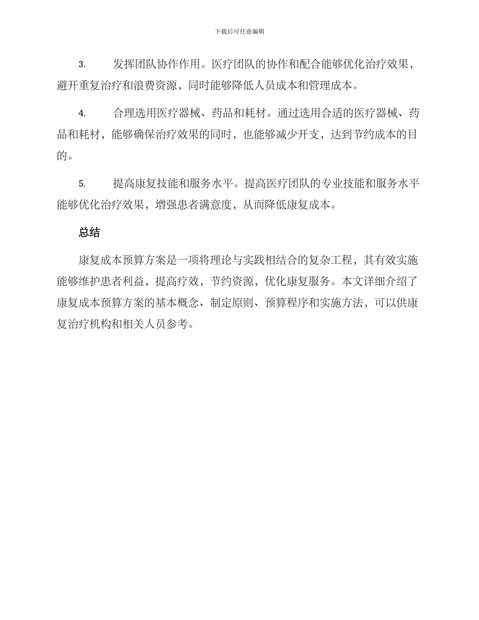 康复成本预算方案_第3页