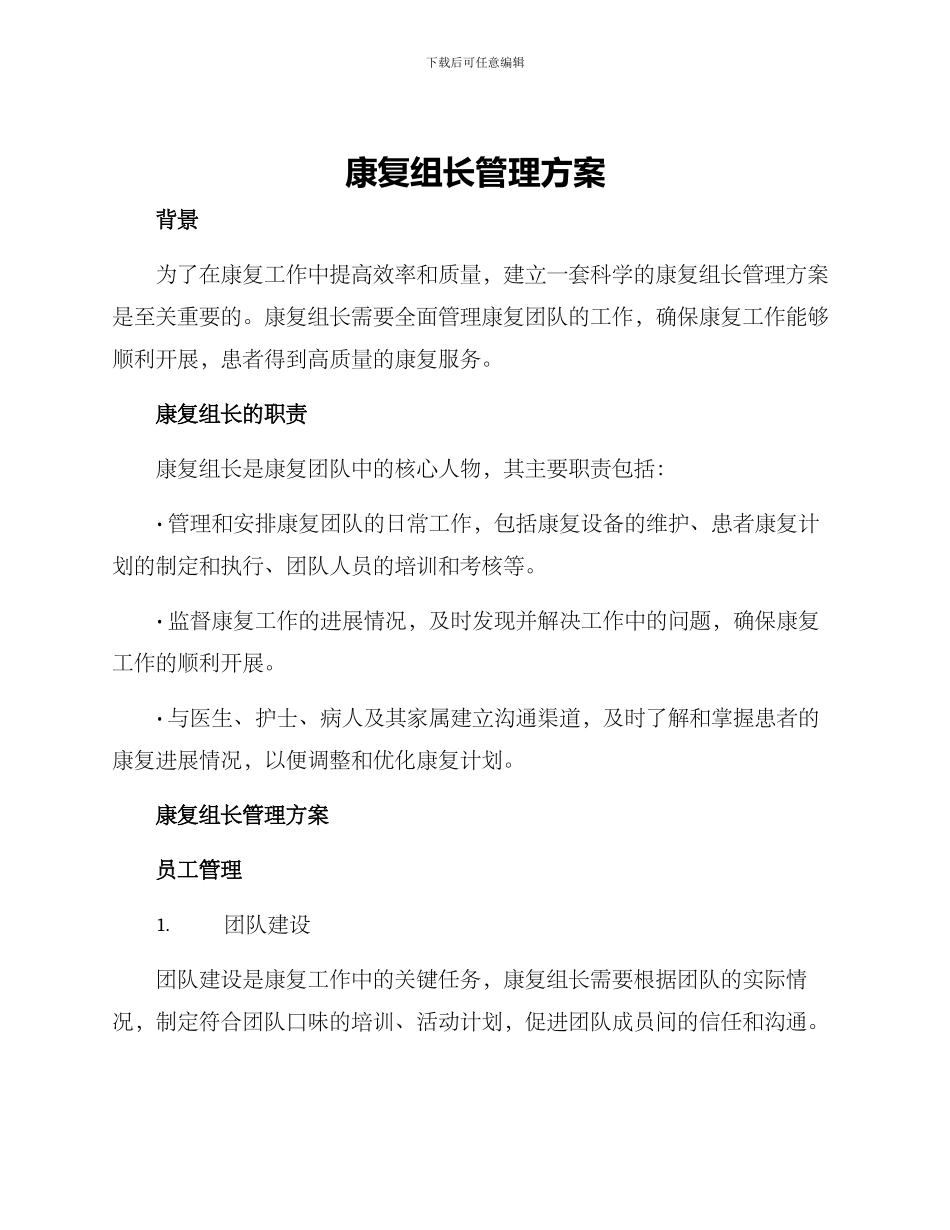 康复组长管理方案_第1页