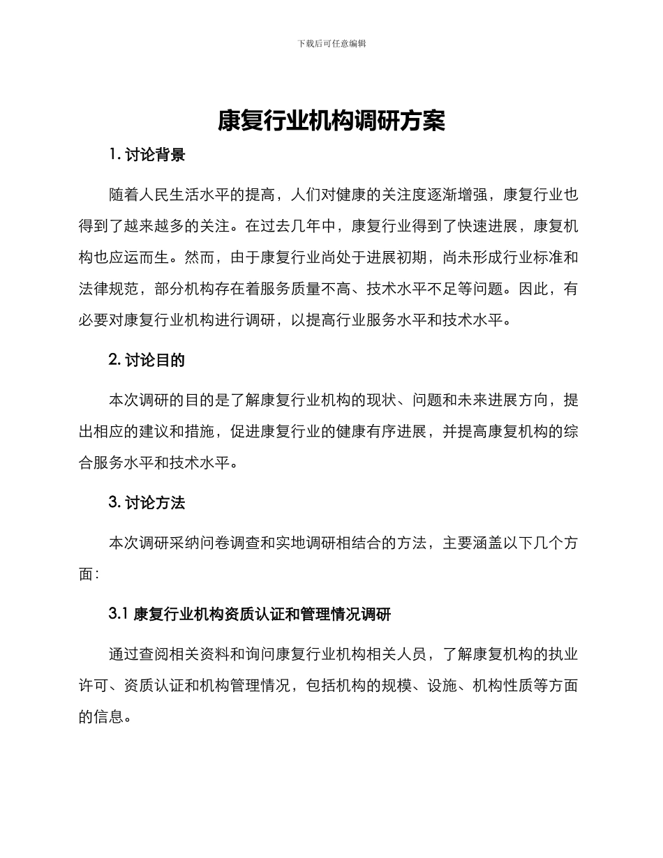 康复行业机构调研方案_第1页