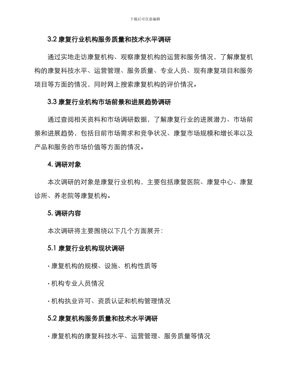 康复行业机构调研方案_第2页