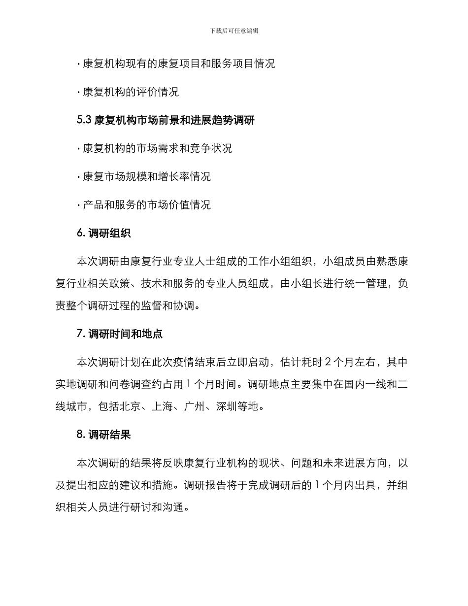 康复行业机构调研方案_第3页