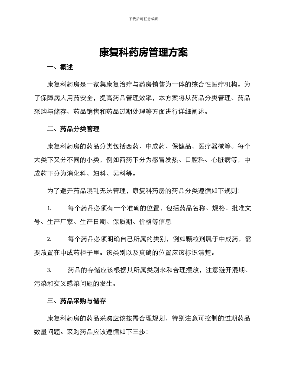 康复科药房管理方案_第1页