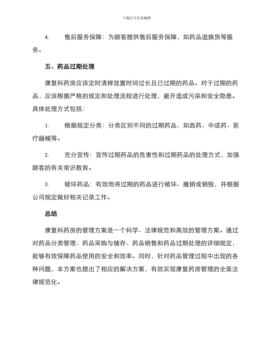 康复科药房管理方案_第3页