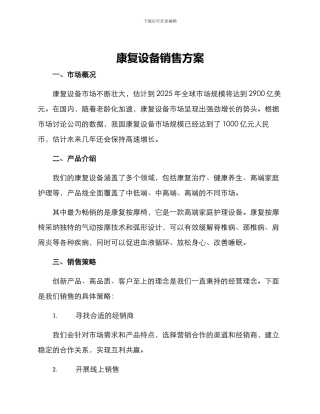 康复设备销售方案