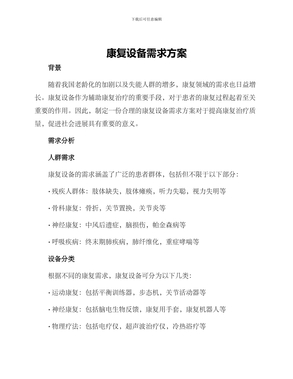 康复设备需求方案_第1页