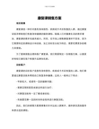 康复课销售方案