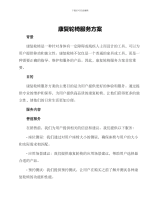 康复轮椅服务方案