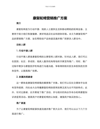 康复轮椅营销推广方案