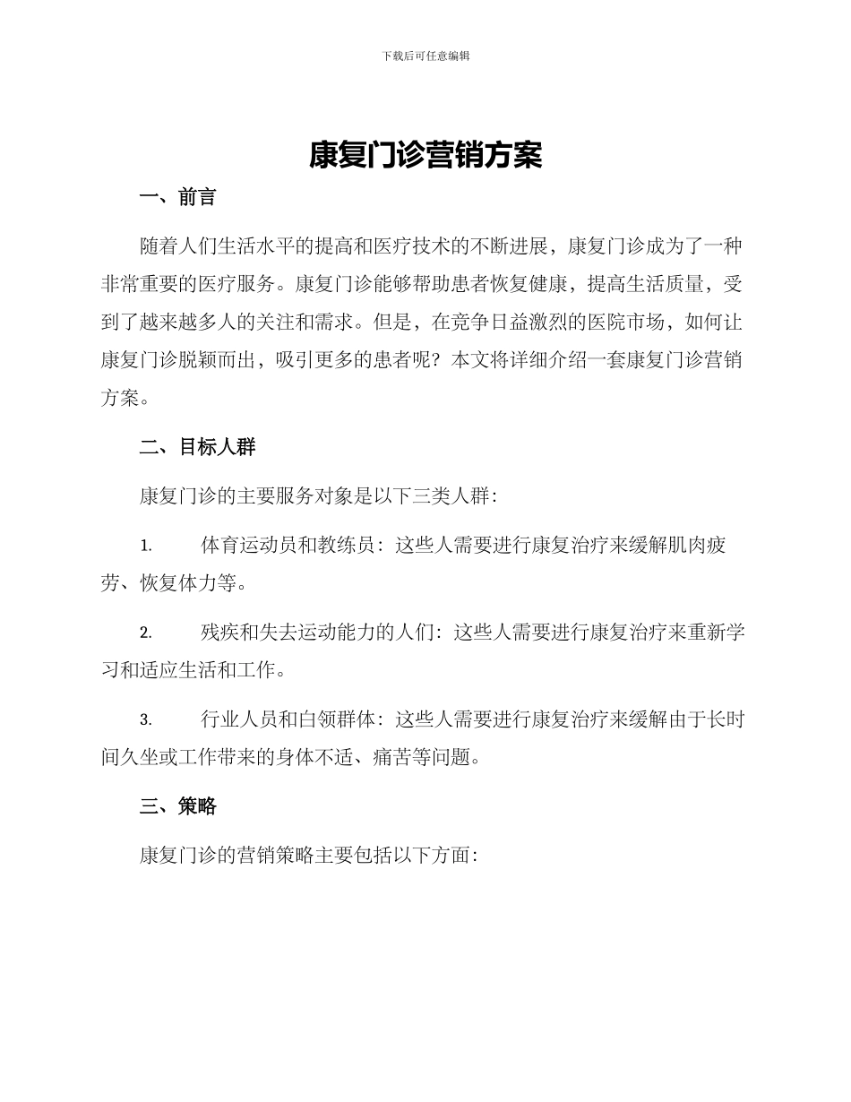 康复门诊营销方案_第1页