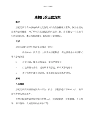 康复门诊运营方案