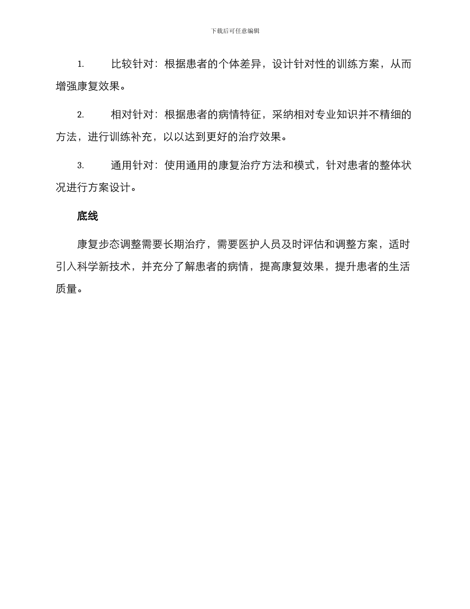 康复步态调整方案_第3页