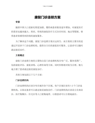 康复门诊连锁方案