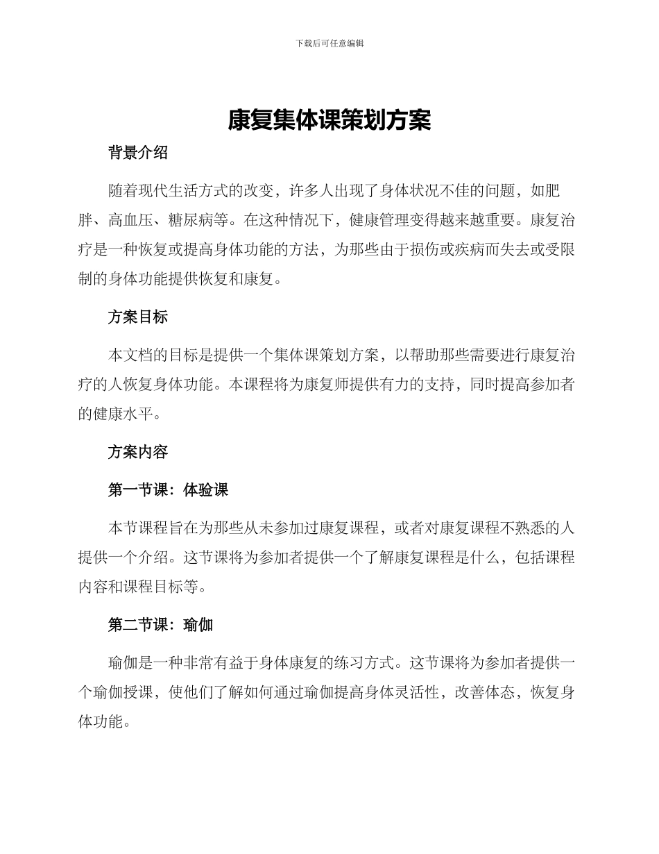 康复集体课策划方案_第1页
