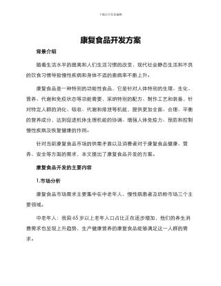 康复食品开发方案