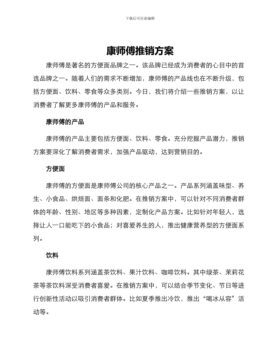 康师傅推销方案_第1页