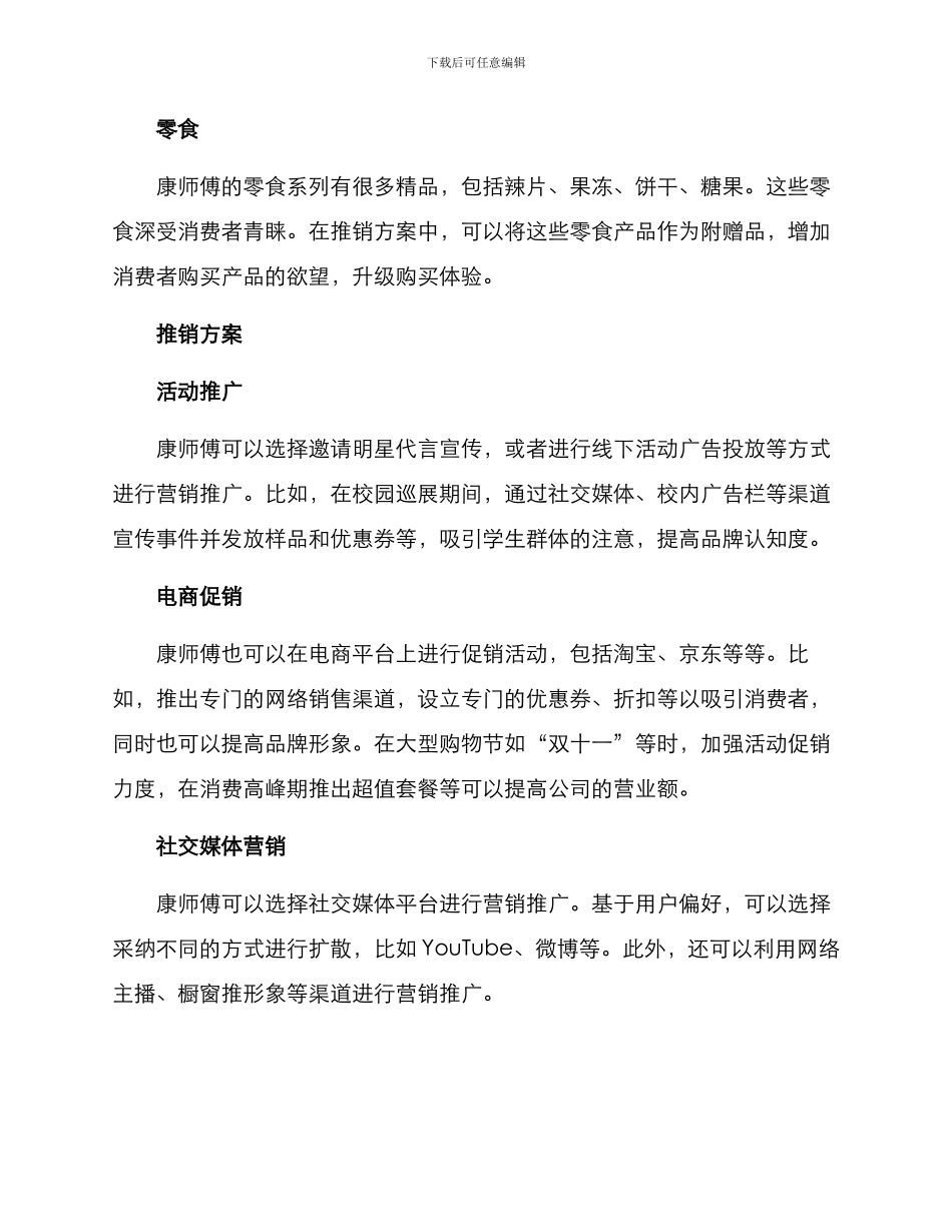 康师傅推销方案_第2页