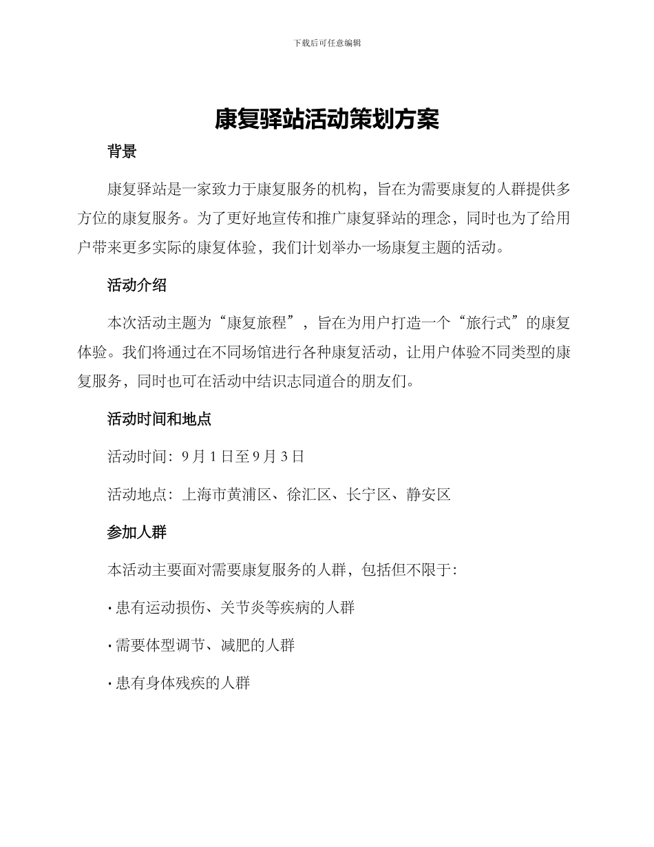 康复驿站活动策划方案_第1页