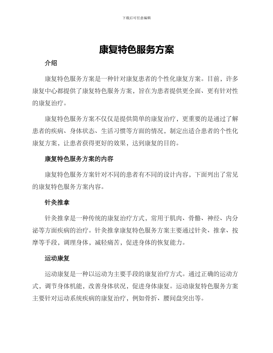 康复特色服务方案_第1页