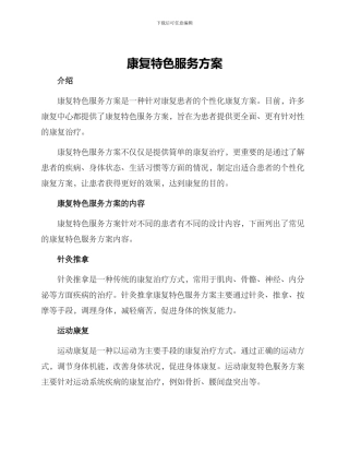 康复特色服务方案