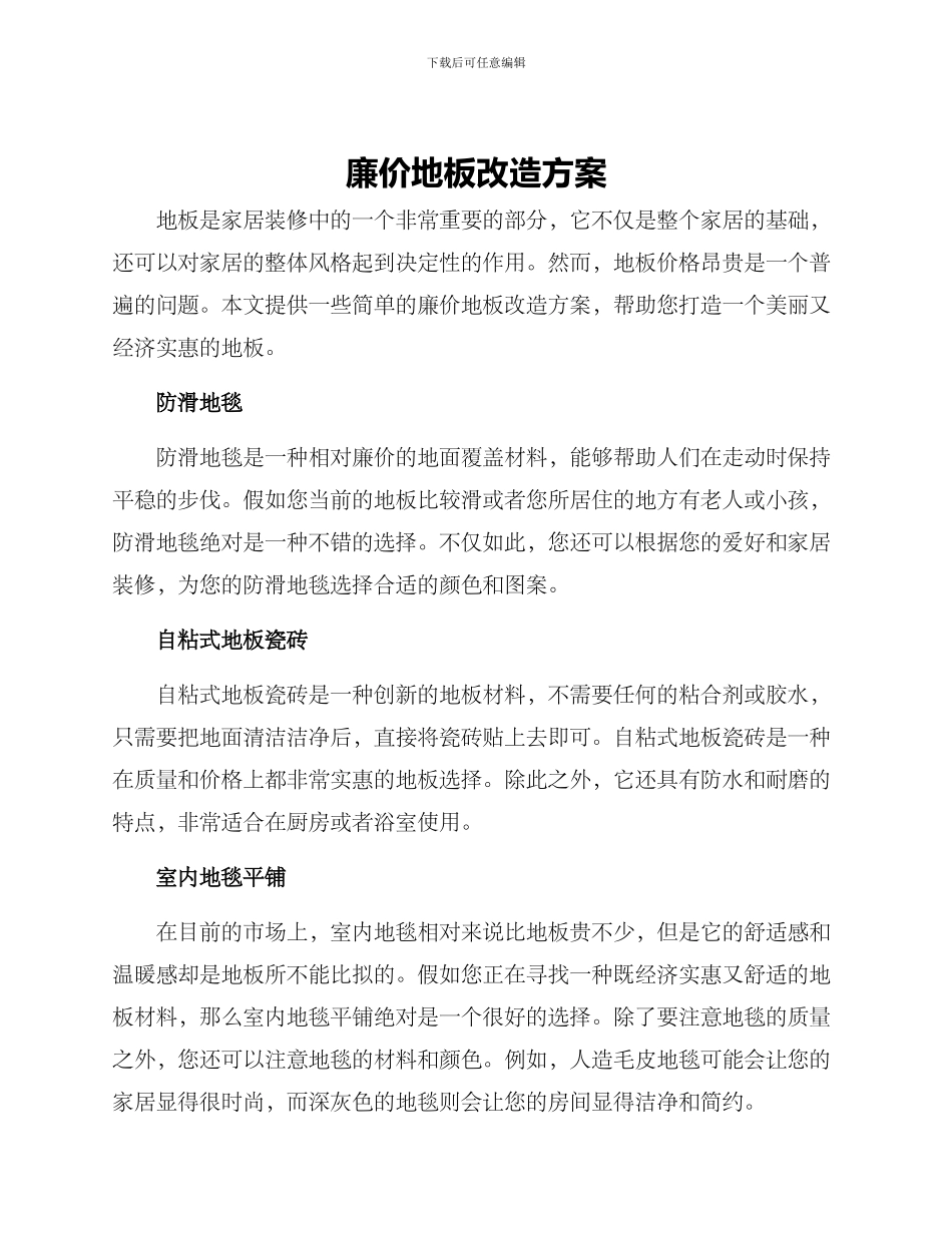 廉价地板改造方案_第1页