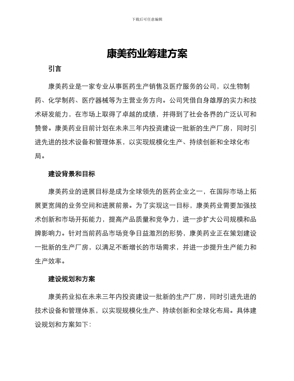 康美药业筹建方案_第1页