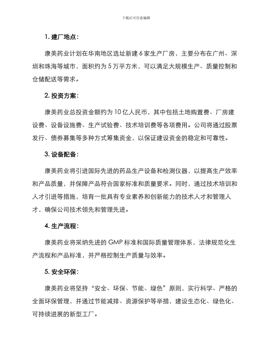 康美药业筹建方案_第2页