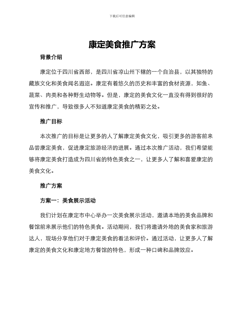 康定美食推广方案_第1页