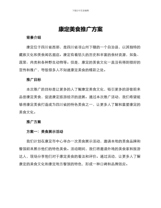 康定美食推广方案