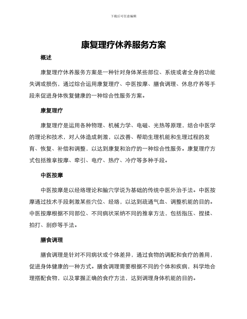 康复理疗休养服务方案_第1页