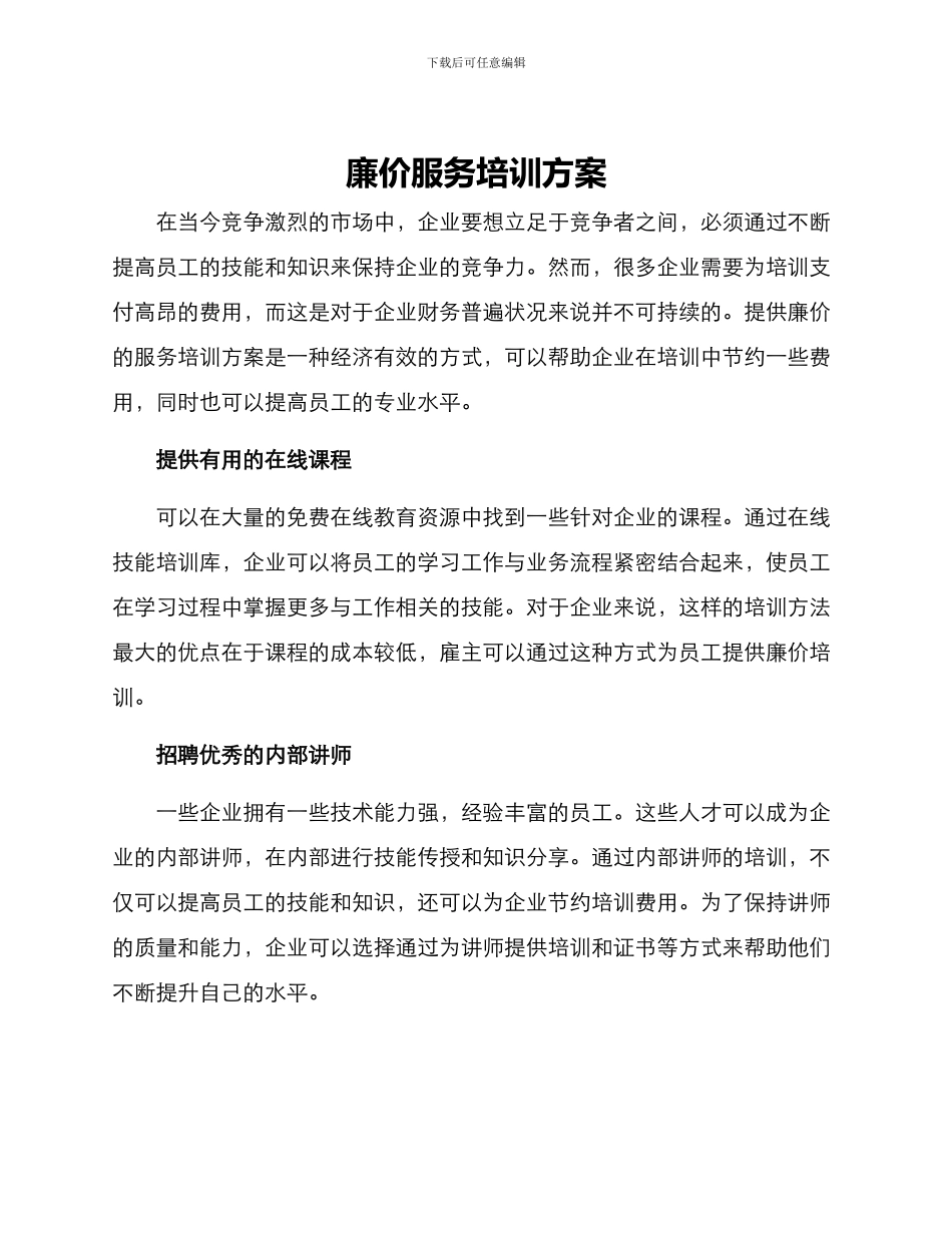 廉价服务培训方案_第1页