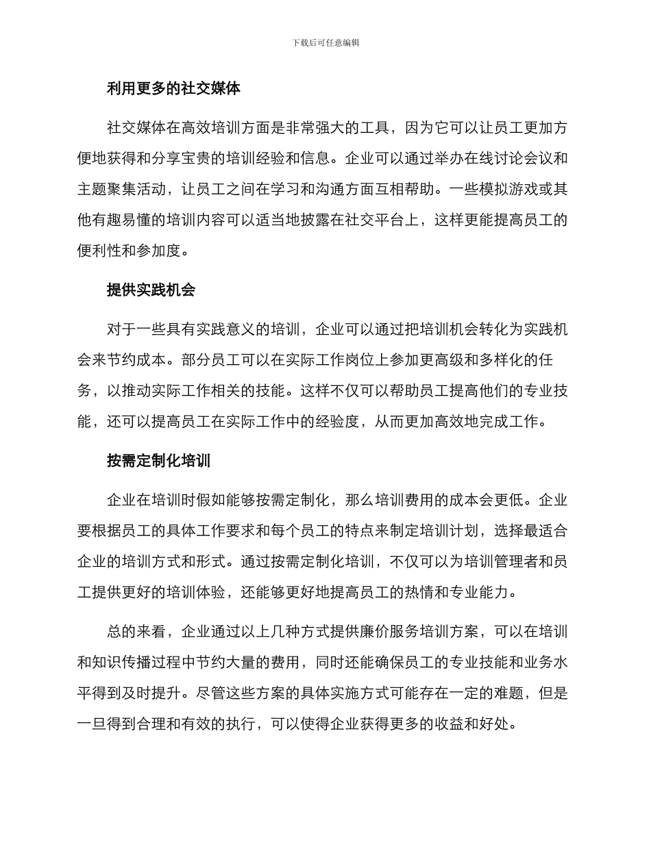 廉价服务培训方案_第2页