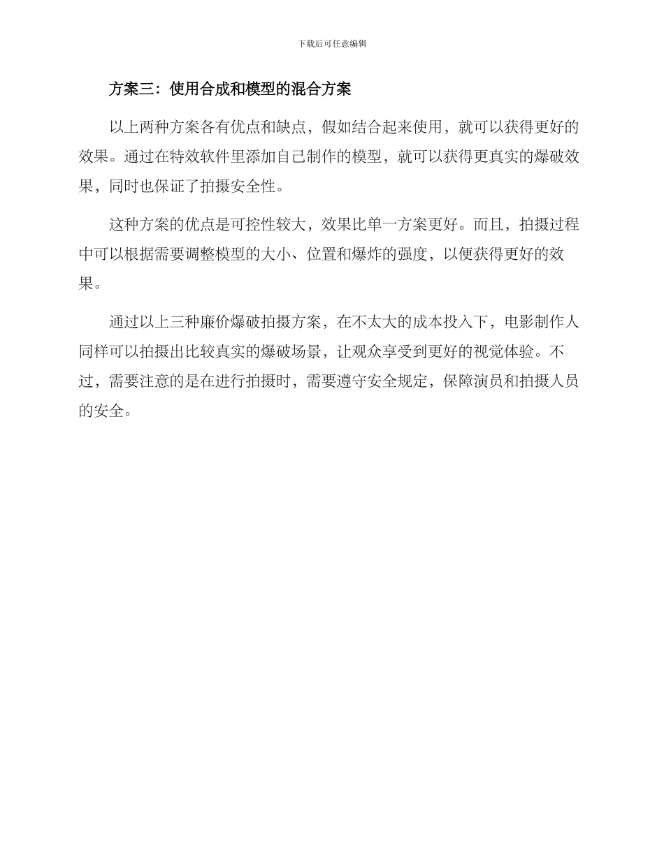 廉价爆破拍摄方案_第2页