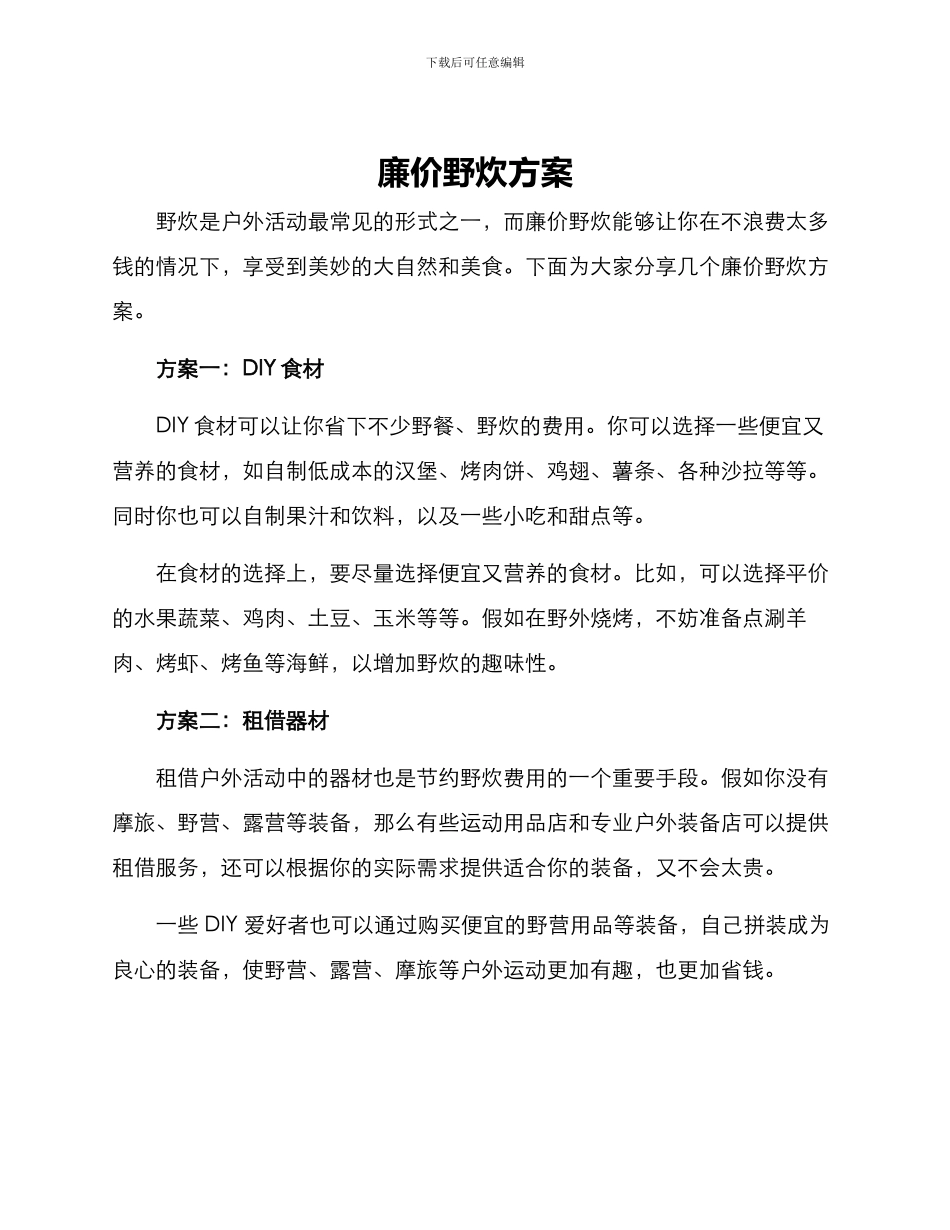廉价野炊方案_第1页