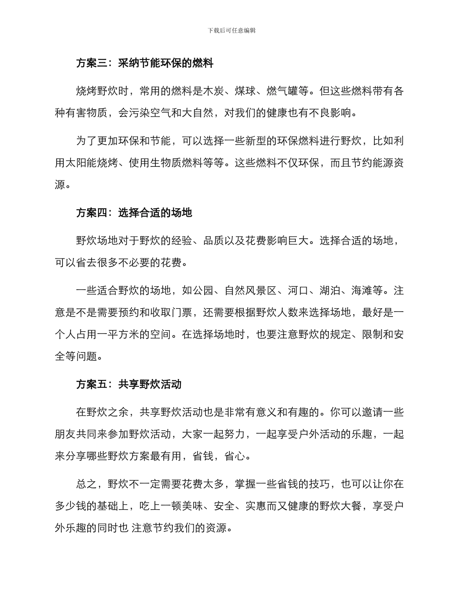 廉价野炊方案_第2页