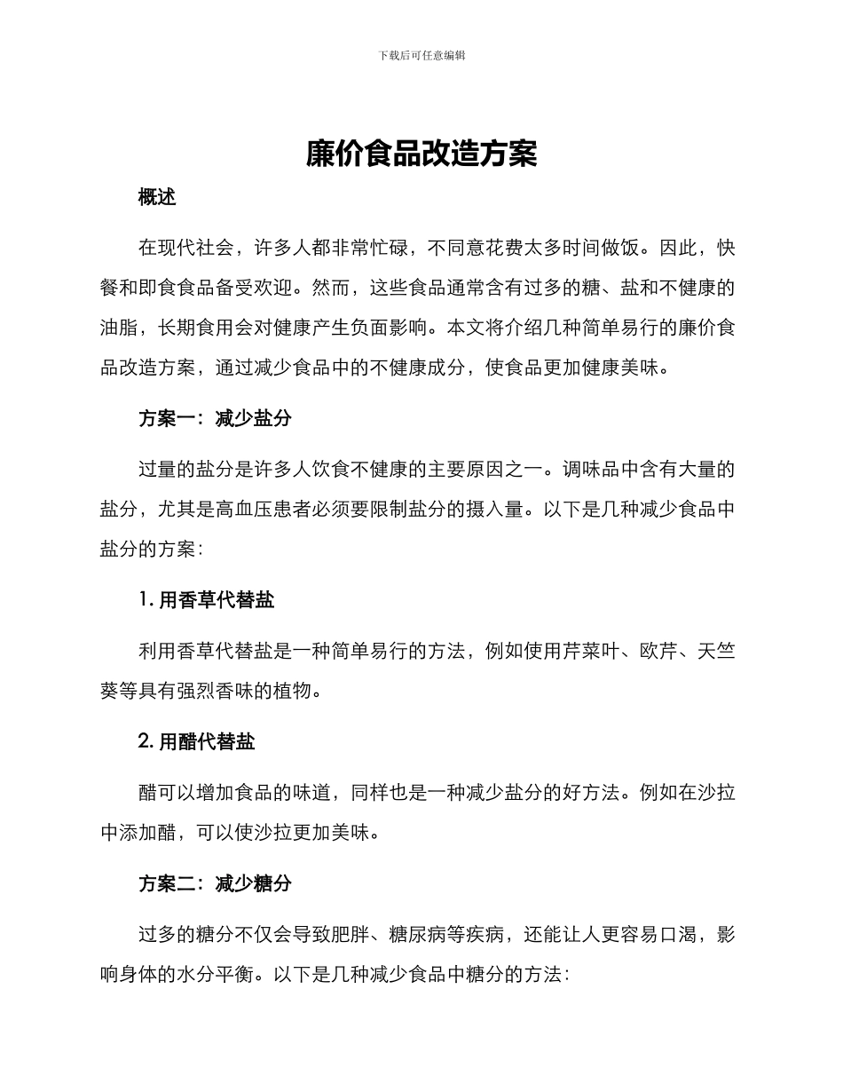 廉价食品改造方案_第1页