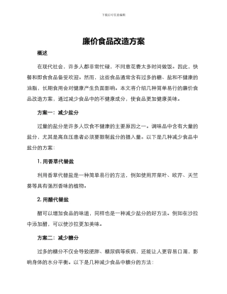 廉价食品改造方案