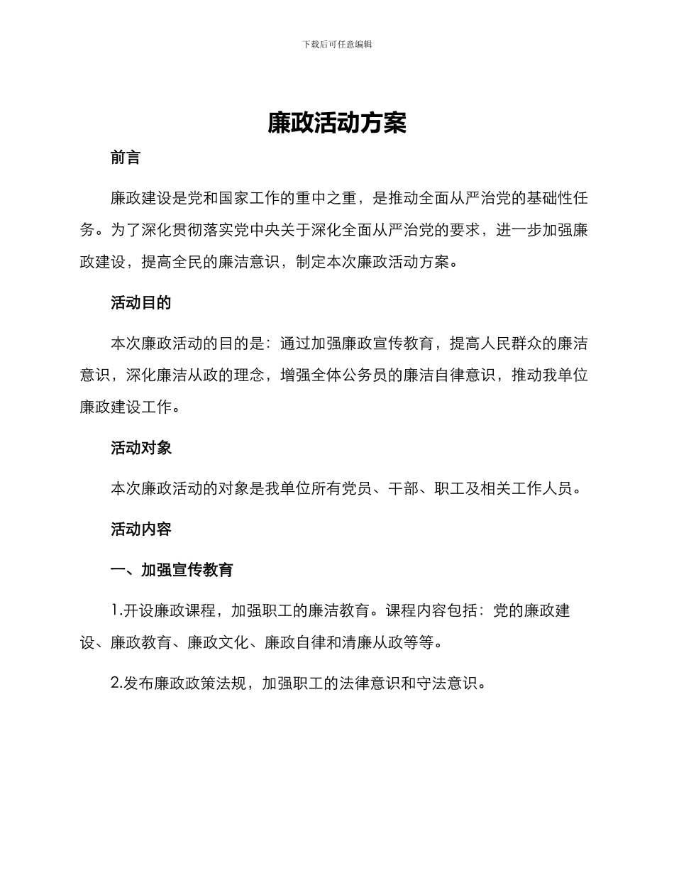 廉政活动方案_第1页
