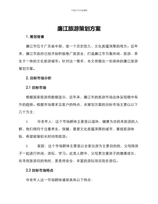 廉江旅游策划方案