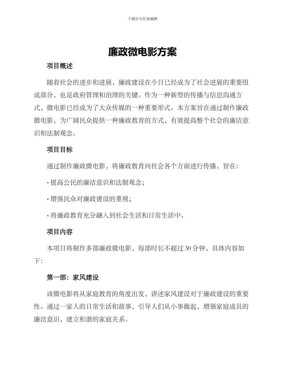 廉政微电影方案_第1页