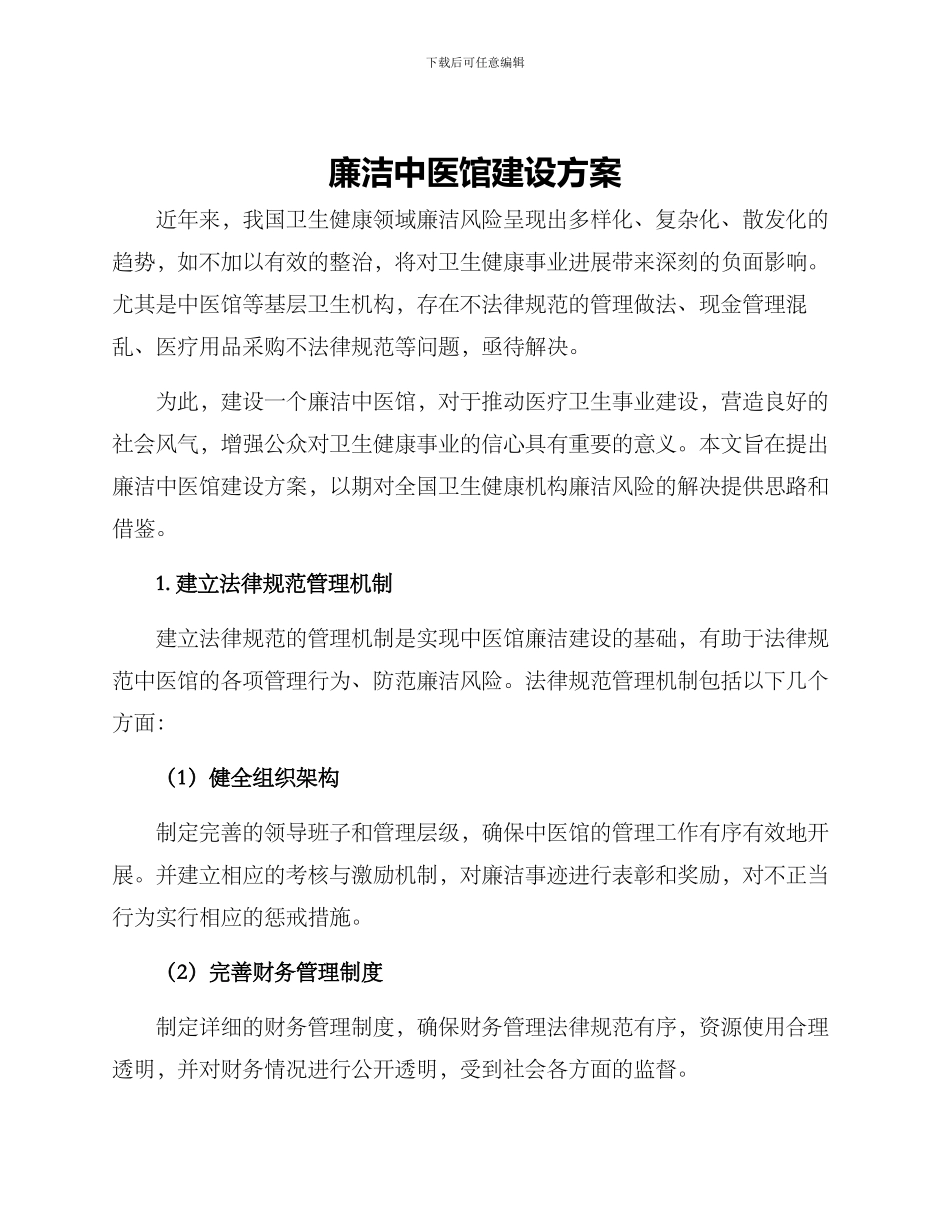 廉洁中医馆建设方案_第1页