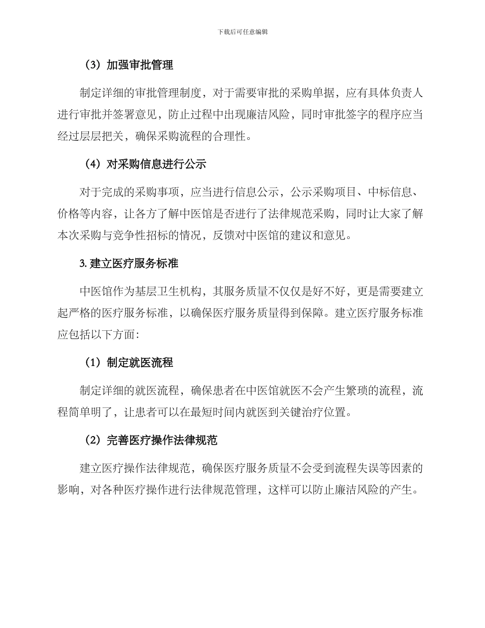 廉洁中医馆建设方案_第3页