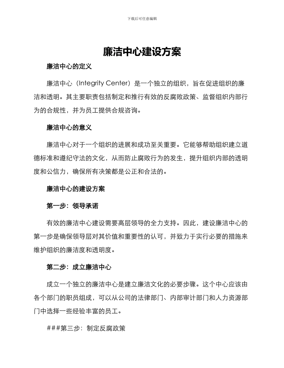 廉洁中心建设方案_第1页