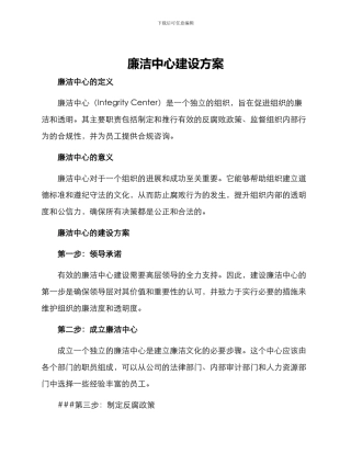廉洁中心建设方案