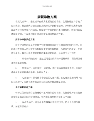 康复诊治方案