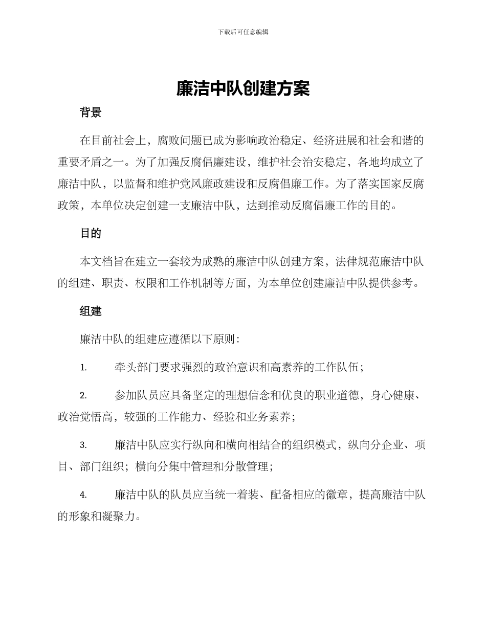 廉洁中队创建方案_第1页